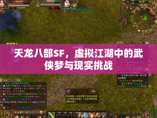 天龙八部SF，虚拟江湖中的武侠梦与现实挑战