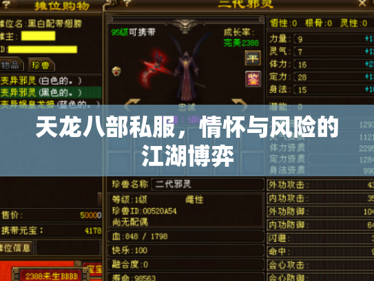天龙八部私服，情怀与风险的江湖博弈
