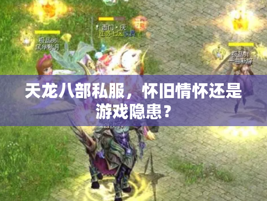 天龙八部私服，怀旧情怀还是游戏隐患？