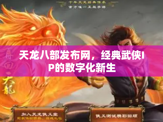 天龙八部发布网，经典武侠IP的数字化新生