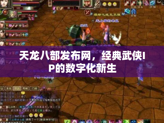 天龙八部发布网，经典武侠IP的数字化新生