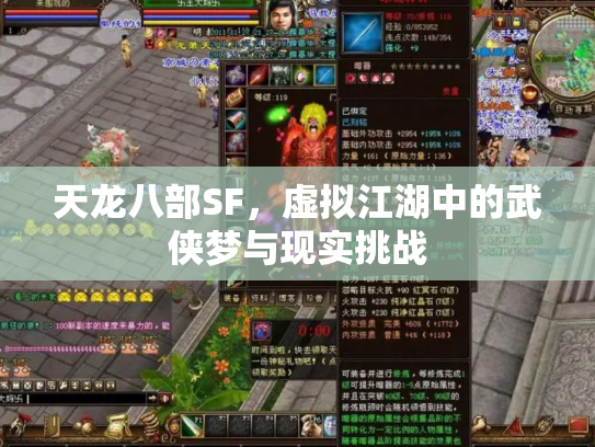 天龙八部SF，虚拟江湖中的武侠梦与现实挑战