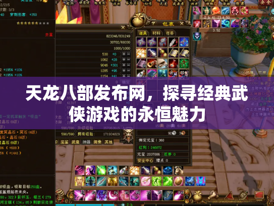 天龙八部发布网，探寻经典武侠游戏的永恒魅力