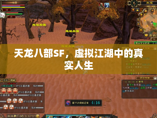 天龙八部SF，虚拟江湖中的真实人生