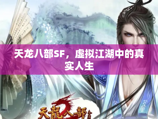 天龙八部SF，虚拟江湖中的真实人生