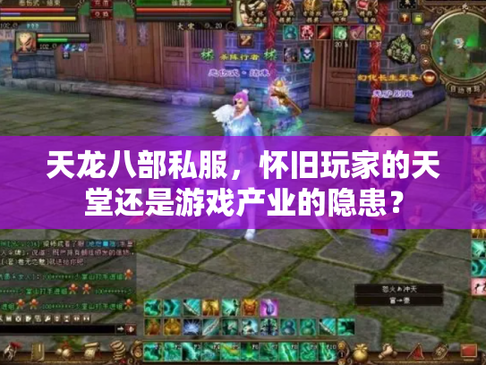 天龙八部私服，怀旧玩家的天堂还是游戏产业的隐患？
