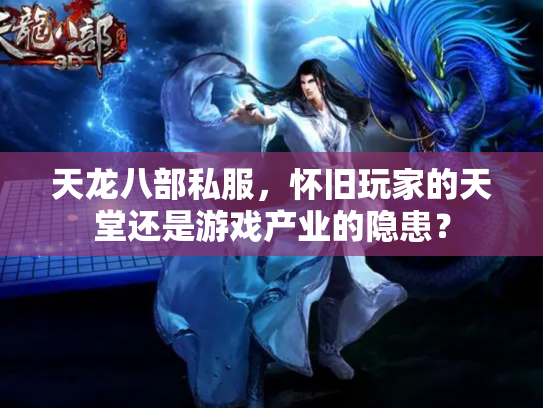 天龙八部私服，怀旧玩家的天堂还是游戏产业的隐患？