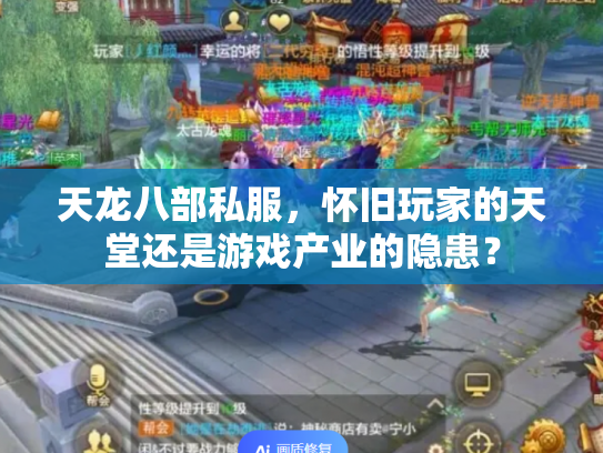 天龙八部私服，怀旧玩家的天堂还是游戏产业的隐患？