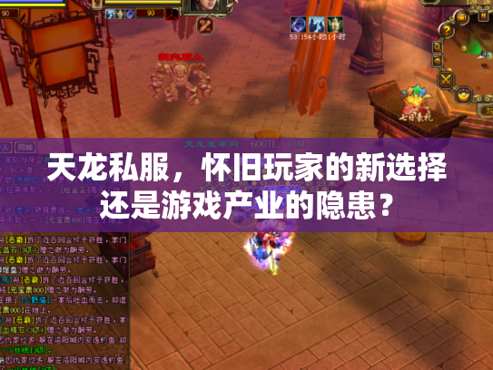 天龙私服，怀旧玩家的新选择还是游戏产业的隐患？