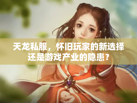 天龙私服，怀旧玩家的新选择还是游戏产业的隐患？