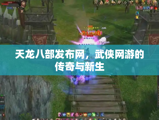 天龙八部发布网，武侠网游的传奇与新生