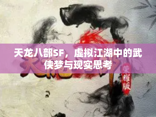 天龙八部SF，虚拟江湖中的武侠梦与现实思考