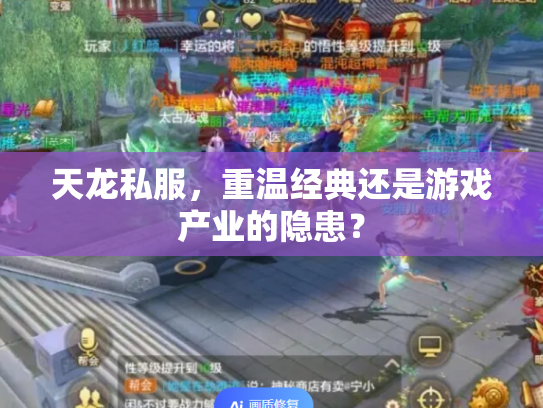天龙私服，重温经典还是游戏产业的隐患？