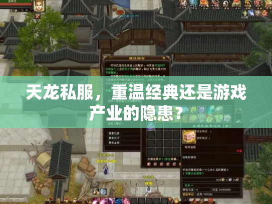 天龙私服，重温经典还是游戏产业的隐患？