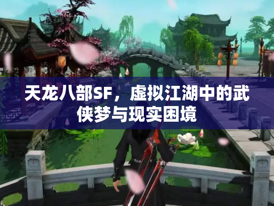 天龙八部SF，虚拟江湖中的武侠梦与现实困境