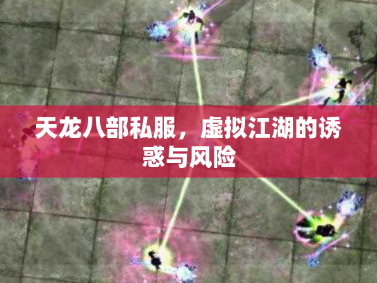 天龙八部私服，虚拟江湖的诱惑与风险