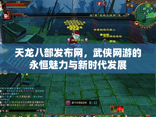 天龙八部发布网，武侠网游的永恒魅力与新时代发展