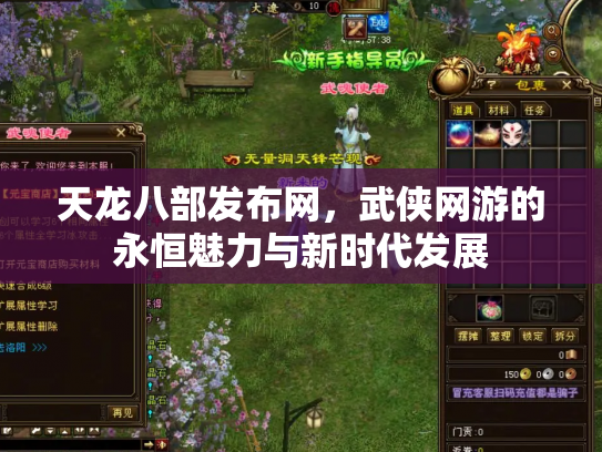 天龙八部发布网，武侠网游的永恒魅力与新时代发展