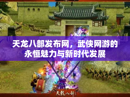 天龙八部发布网，武侠网游的永恒魅力与新时代发展