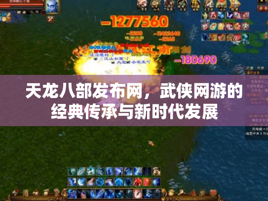 天龙八部发布网，武侠网游的经典传承与新时代发展