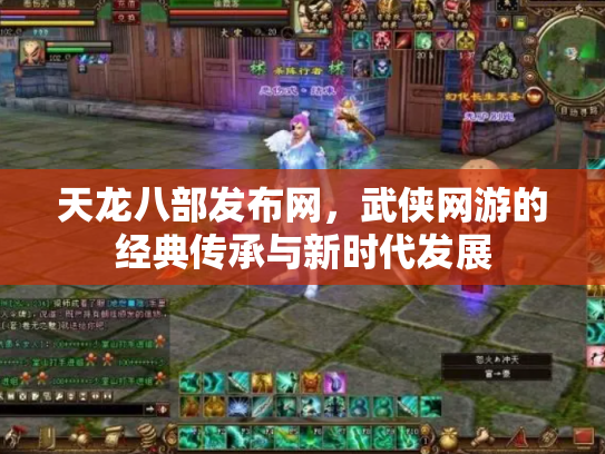 天龙八部发布网，武侠网游的经典传承与新时代发展