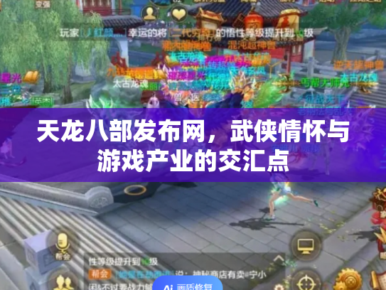 天龙八部发布网，武侠情怀与游戏产业的交汇点