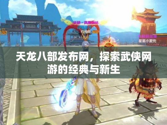天龙八部发布网，探索武侠网游的经典与新生