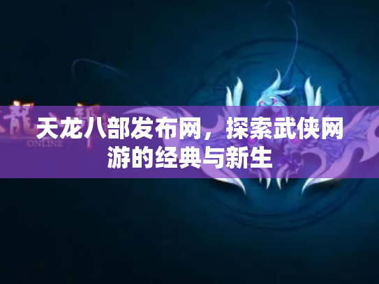 天龙八部发布网，探索武侠网游的经典与新生