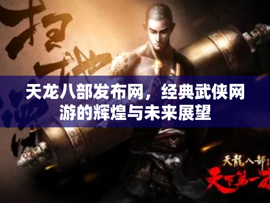 天龙八部发布网，经典武侠网游的辉煌与未来展望