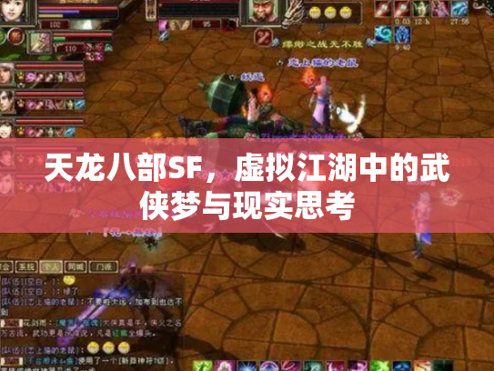 天龙八部SF，虚拟江湖中的武侠梦与现实思考