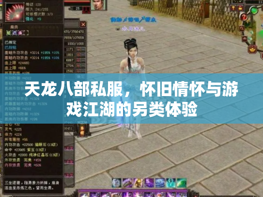 天龙八部私服，怀旧情怀与游戏江湖的另类体验