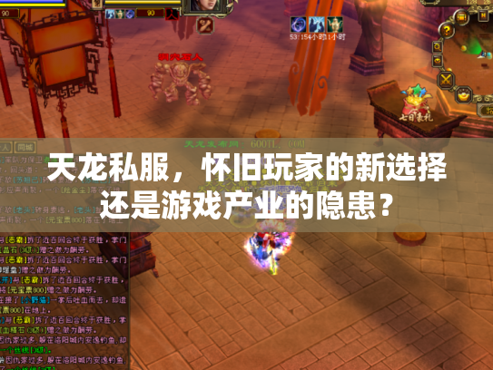 天龙私服，怀旧玩家的新选择还是游戏产业的隐患？