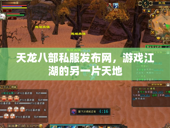 天龙八部私服发布网，游戏江湖的另一片天地