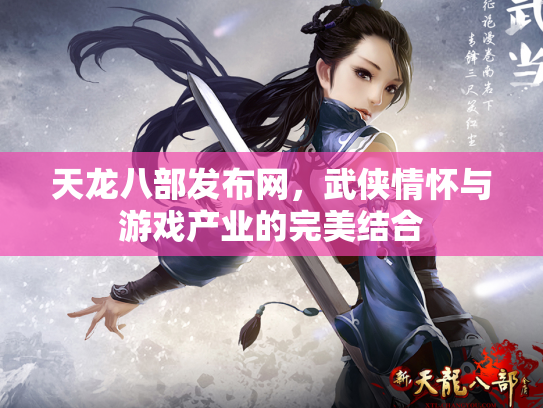 天龙八部发布网，武侠情怀与游戏产业的完美结合