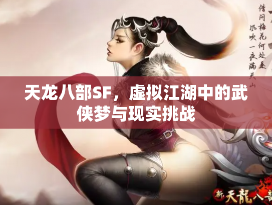 天龙八部SF，虚拟江湖中的武侠梦与现实挑战