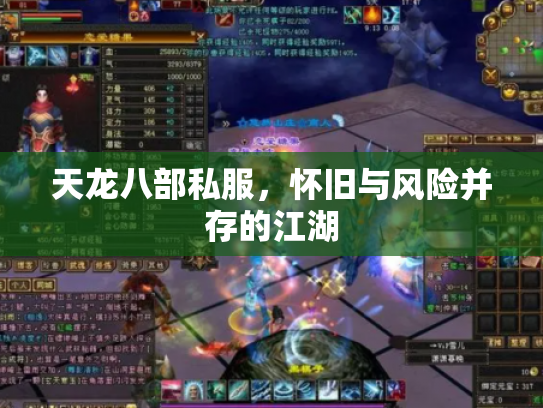 天龙八部私服，怀旧与风险并存的江湖