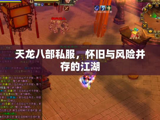 天龙八部私服，怀旧与风险并存的江湖
