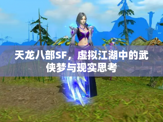 天龙八部SF，虚拟江湖中的武侠梦与现实思考