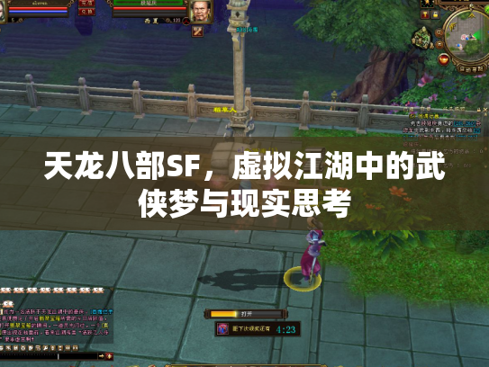 天龙八部SF，虚拟江湖中的武侠梦与现实思考