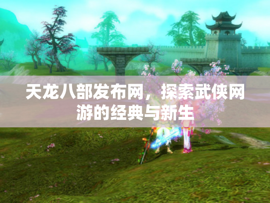 天龙八部发布网，探索武侠网游的经典与新生