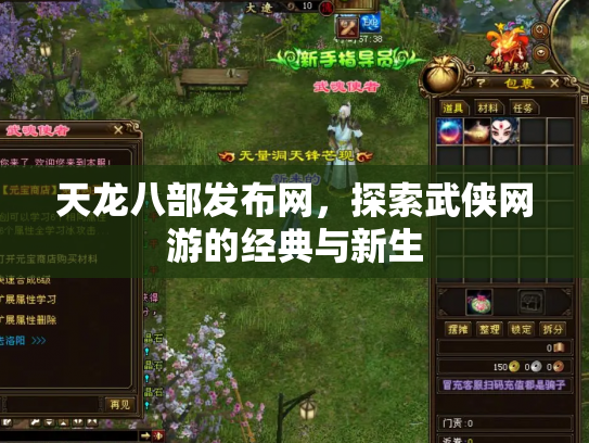 天龙八部发布网，探索武侠网游的经典与新生