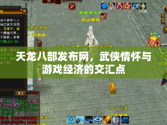 天龙八部发布网，武侠情怀与游戏经济的交汇点