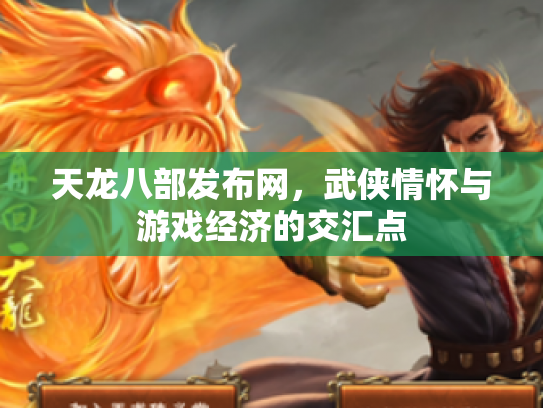 天龙八部发布网，武侠情怀与游戏经济的交汇点