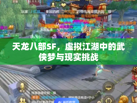 天龙八部SF，虚拟江湖中的武侠梦与现实挑战