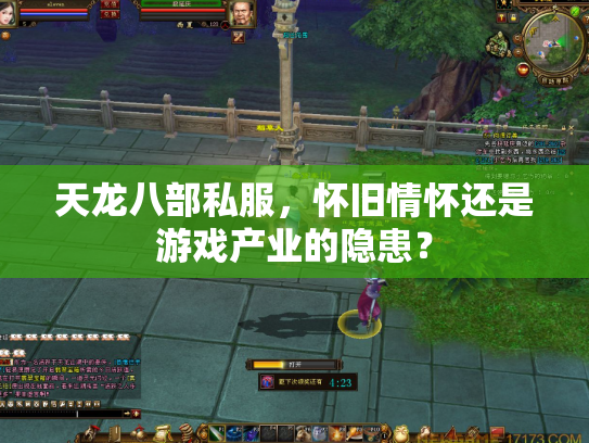 天龙八部私服，怀旧情怀还是游戏产业的隐患？