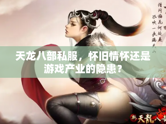 天龙八部私服，怀旧情怀还是游戏产业的隐患？