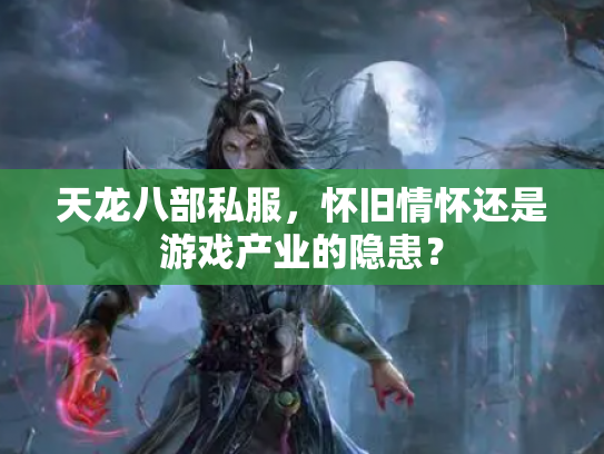 天龙八部私服，怀旧情怀还是游戏产业的隐患？