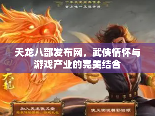 天龙八部发布网，武侠情怀与游戏产业的完美结合