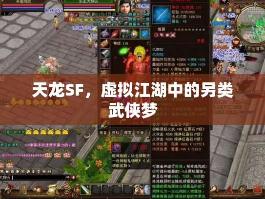 天龙SF，虚拟江湖中的另类武侠梦