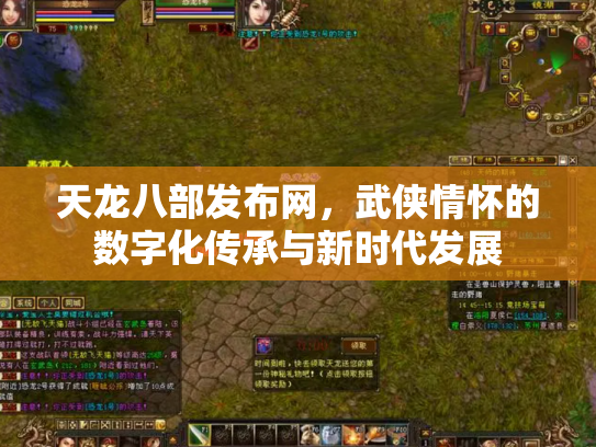 天龙八部发布网，武侠情怀的数字化传承与新时代发展